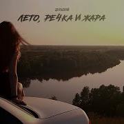 Дульский Лето Речка И Жара