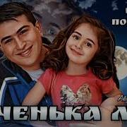 Влад Порфиров Доченька Моя