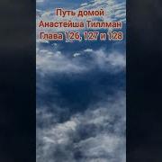Путь Домой 126