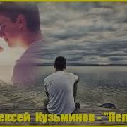 Алексей Кузьминов 2022