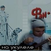 Глюкоза Глюк Oza Фэн Шуй На Укулеле