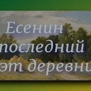 Я Последний Поэт Деревни