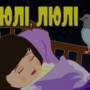 Колыбельная Люли Люли Налетели Гули