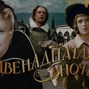 Двенадцатая Ночь Фильмы
