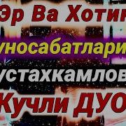 Эр Хотин Мехр Мухабат Дуолар