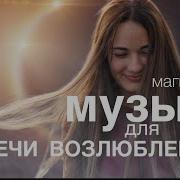 Музыка Для Воссоединения Возлюбленных 2 Часа Вокала На Частоте 432 Гц Лила Реалити На Бали
