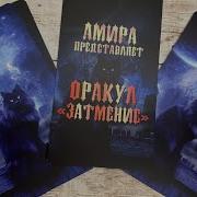 Оракул Затмение Наработки Часть 1