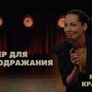 Наташа Краснова