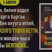 Чоочун Киши 1 Болум Рух Азык