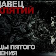 Продавец Проклятий Абаддон