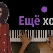 Zivert Ещё Хочу Караоке Piano Karaoke ᴴᴰ Ноты Midi