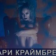 Пока В Городе Пробки Мари Краймбрери