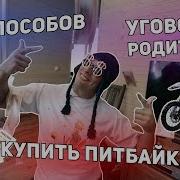 5 Способов Уговорить Родителей Купить Питбайк