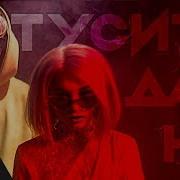 Ann Ci Тусить Давно Starring Тимоха Сушин Премьера Клипа