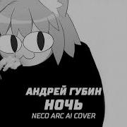 Neco Arc Тёмная Ночь