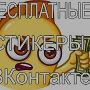 Как Бесплатно Получить Стикеры Вконтакте