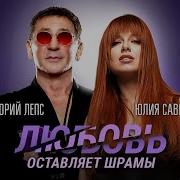 Любовь Оставляет Шрамы Single 2024 Григорий Лепс Юлия Савичева