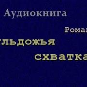 Аудиокнига Бульдожья Схватка