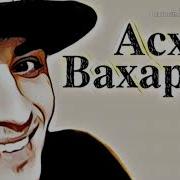 Асхаб Вахарагов Кхетар Вац Сан Дагахь Цхьа