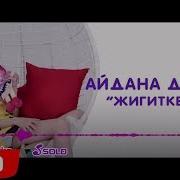 Айдана Дека Жигитке Жаңы Ыр