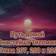 Путь Домой 207
