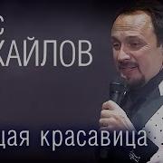 Спящая Красавица Live Стас Михайлов