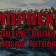 Морпехи Аудиокнига