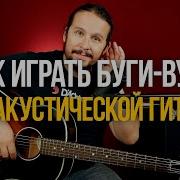 Буги Вуги На Гитаре