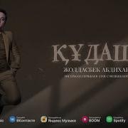 Кудаша Биди Айырад Куда Бала Кайырады Олен