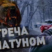 Рассказы Охотников Про Медведей