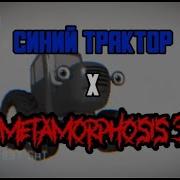 Синий Трактор Мэшап