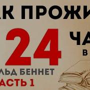 Как Прожить 24 Часа В Сутки Арнольд Беннет