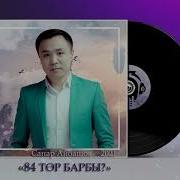 84Тор Барбы Сапар Айбашов