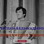 Рыспай Абдыкадыров Түшүмө Түндө Кирдиң Сен