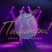 Айна Гетагазова Посмотри Посмотри