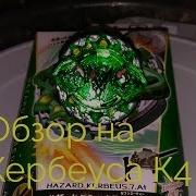 Обзор Про Хазарт Кербеус К4