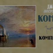 Джозеф Конрад Тайный Сообщник