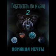 Иван Ост Победитель По Жизни 2