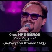 Стас Михайлов Озноб Души Неголубой Огонёк