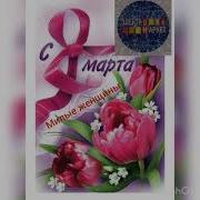 8 Март Муборак Булсин