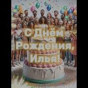 С Днем Рождения Илья Песня Для Ильи