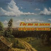 Састливы Были Дубы И Березы