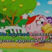 Круглая Песня Караоке