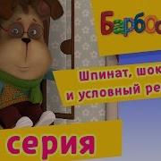 Барбоскины Серия Шпинат Шоколад И Условный Рефлекс
