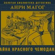Радиоспектакль Анри Магог