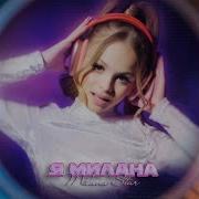 Я Милана Песня