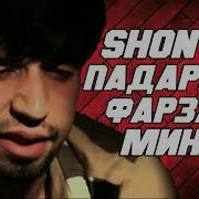Шон Мс Падари Бе Фарзанд 1 Скачать