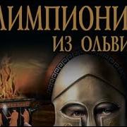 Иван Головня Олимпионик Из Ольвии