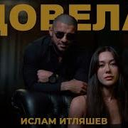Довела Ислам Итляшев Ремикс