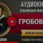 Пушкин Аудиокниги Слушать Онлайн
